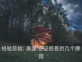 英国租房不给学生签证 