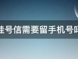 挂号信需要留手机号吗 