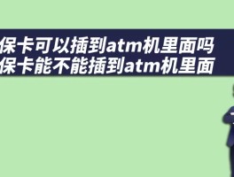 社保卡可以插到atm机里面吗 社保卡能不能插到atm机里面