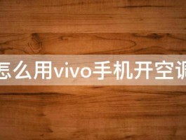 怎么用vivo手机开空调 