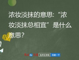 浓妆淡抹的意思:“浓妆淡抹总相宜”是什么意思？