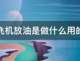 飞机放油是做什么用的 