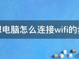 联想电脑怎么连接wifi的步骤 