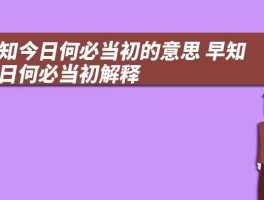 早知今日何必当初的意思 早知今日何必当初解释