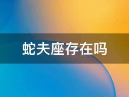 蛇夫座存在吗 