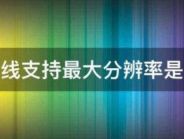 色差线支持最大分辨率是多少 