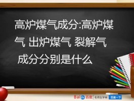 高炉煤气成分:高炉煤气 出炉煤气 裂解气 成分分别是什么