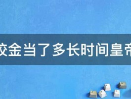 程咬金当了多长时间皇帝啊 