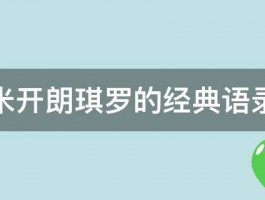 米开朗琪罗的经典语录 