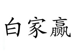 白家是哪国的企业(白家是哪国的企业家)