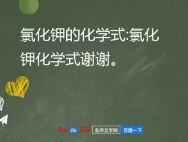 氯化钾的化学式:氯化钾化学式谢谢。