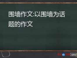 围墙作文:以围墙为话题的作文