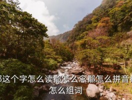 木加象念什么，郩这个字怎么读郩怎么念郩怎么拼音郩怎么组词 