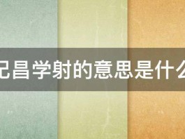 纪昌学射的意思是什么 