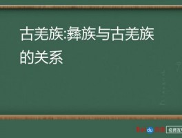 古羌族:彝族与古羌族的关系