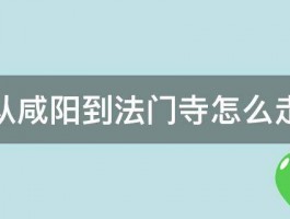 从咸阳到法门寺怎么走 