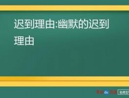 迟到理由:幽默的迟到理由