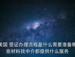 美国签证照会在哪里取 