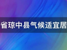 海南省琼中县气候适宜居住吗 