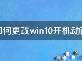 如何更改win10开机动画 