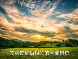 俄语研究生就业前景,俄语毕业生的就业前景怎么样？ 