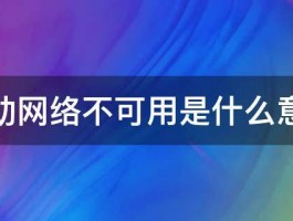 移动网络不可用是什么意思 