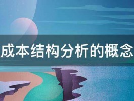 成本结构分析的概念 