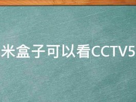 小米盒子可以看CCTV5吗 