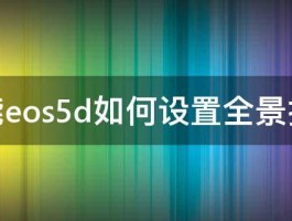 佳能eos5d如何设置全景拍摄 