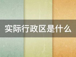 实际行政区是什么 