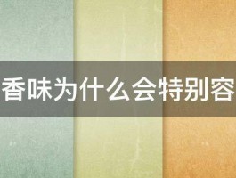 苹果的香味为什么会特别容易挥发 