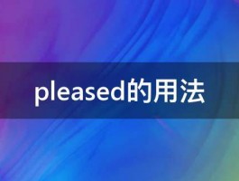 pleased的用法 