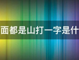 四面都是山打一字是什么 