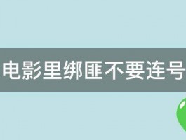 为什么电影里绑匪不要连号的钞票 