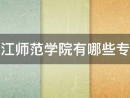 长江师范学院有哪些专业 