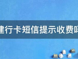 建行卡短信提示收费吗 