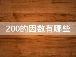 200的因数有哪些 