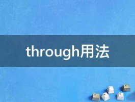 through用法 