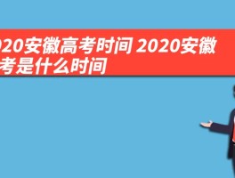 2020安徽高考时间 2020安徽高考是什么时间