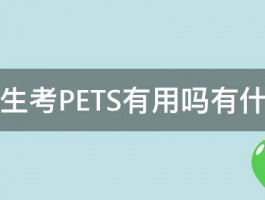 高中生考PETS有用吗有什么用 