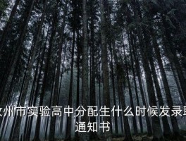 汝州市实验中学，汝州市实验高中分配生什么时候发录取通知书 