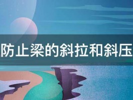 怎样防止梁的斜拉和斜压破坏 