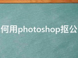 如何用photoshop抠公章 