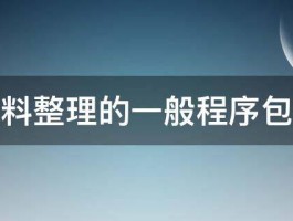 数字资料整理的一般程序包括哪些 