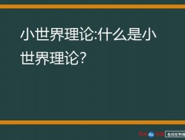 小世界理论:什么是小世界理论？