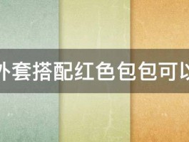 粉色外套搭配红色包包可以搭吗 