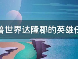 魔兽世界达隆郡的英雄任务 