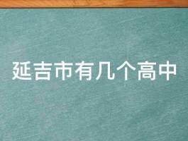 延吉市有几个高中 