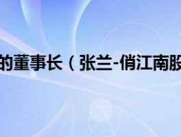 张兰还是俏江南的董事长（张兰-俏江南股份有限公司创始人）