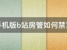 手机版b站房管如何禁言 